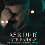 دانلود آهنگ امیر رحمان خسروی به نام آس دل 2